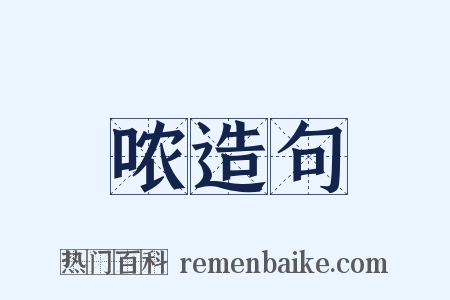 哝造句是什么意思的图片